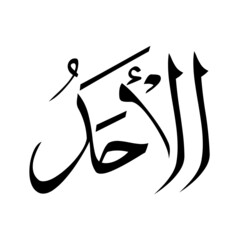 Allah in Arabic Writing - God Name in Arabic
*al-ahadoo* 99 names of allah