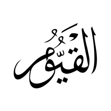 Allah in Arabic Writing - God Name in Arabic
*al-qayumoo* 99 names of allah