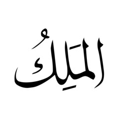 Allah in Arabic Writing - God Name in Arabic
*al-malikoo* 99 names of allah