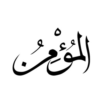 Allah in Arabic Writing - God Name in Arabic
*al-mominoo* 99 names of allah