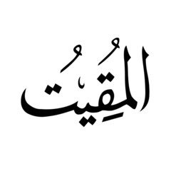 Allah in Arabic Writing - God Name in Arabic
*al-muqeetoo* 99 names of allah
