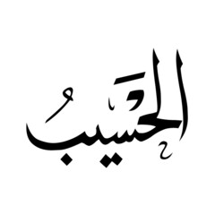 Allah in Arabic Writing - God Name in Arabic
*al-haseeboo* 99 names of allah
