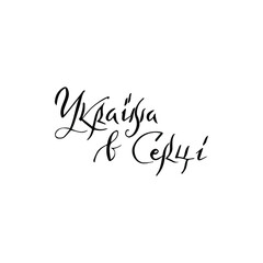 Ukraine in the Heart Translate from Ukrainian. Vector Illustration of Handwritten Lettering Promotion.