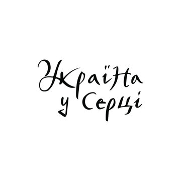 Ukraine in Heart Translate from Ukrainian. Vector Illustration of Handwritten Lettering Promotion.