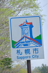 札幌市のカントリーサイン（市町村案内標識） / Sapporo City Country Sign...