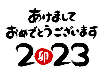2023年あけましておめでとうございますの筆文字イラスト