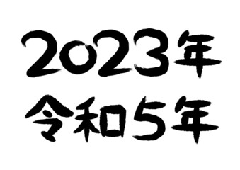 2023年令和5年の筆文字イラスト