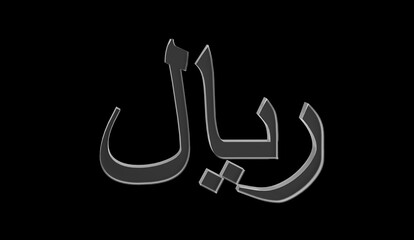 Omani Rial or OMR currency symbol of Oman made with Glass - 3d Illustration, 3d rendering