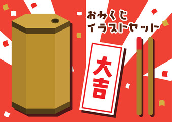 おみくじのイラストセット