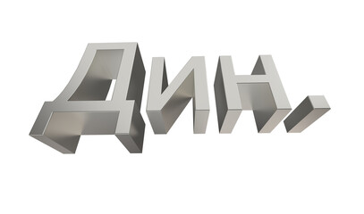 Serbian dinar, RSD, currency of Serbia in metallic Silver 