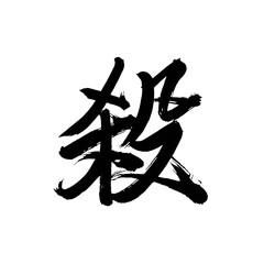 Japan calligraphy art【kill】 日本の書道アート【殺】 This is Japanese kanji 日本の漢字です - obrazy, fototapety, plakaty