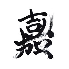 Japan calligraphy art【Joy・Congratulations】 日本の書道アート【嘉】 This is Japanese kanji 日本の漢字です	