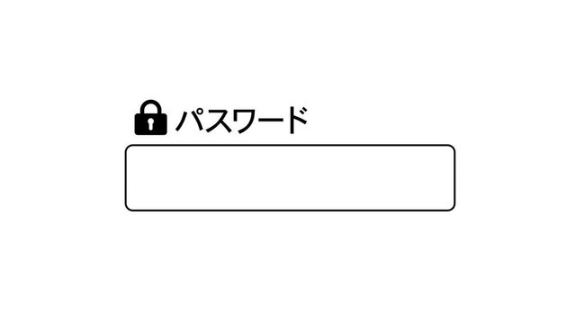 パスワード入力画面（セキュリティのイメージ）