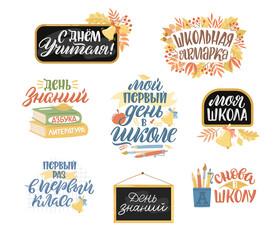Back to school quotes in Russian. Hand drawn illustrations. Russian translation My first day at school, Back to school, Teacher's Day, Knowledge day, First time in first grade, School fair, My school.