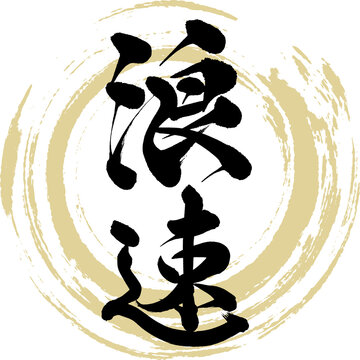 浪速（筆文字・手書き・描き文字）