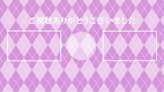 アーガイル　柄　模様　YouTube　日本語　エンドカード　終了画面　エンディング　モーショングラフィクス
