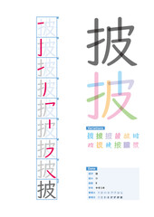 書き順_中学3年_披（ひ）_Stroke order of Japanese Kanji - obrazy, fototapety, plakaty
