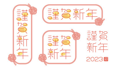 謹賀新年のロゴセット　丸ゴシック風の文字と梅結びの水引フレーム