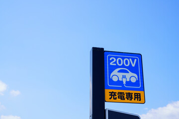 電気自動車の充電スポット