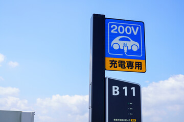 電気自動車の充電スポット