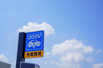 電気自動車の充電スポット