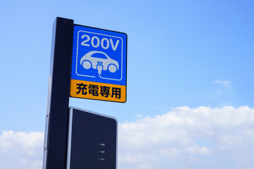 電気自動車の充電スポット