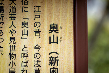 東京、浅草寺の敷地内の奥山（新奥山）の駒札のクローズアップ
