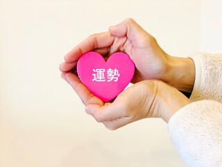 Fototapeta premium ハートを両手で包む女性の手_運勢文字入り