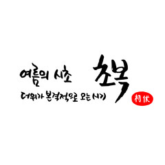 한국 여름 절기_삼복더위