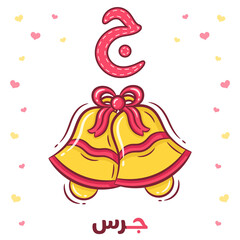 Printable Arabic letter alphabet flashcard sheet learning the Arabic letter with a bell