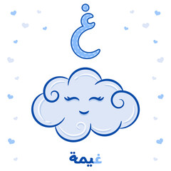 Obraz premium Printable Arabic letter alphabet flashcard sheet learning the Arabic letter with a cloud