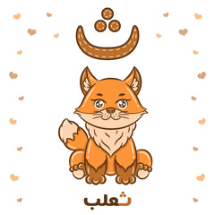 Printable Arabic letter alphabet flashcard sheet learning the Arabic letter with a fox
