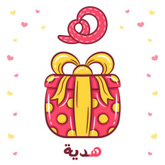 Printable Arabic letter alphabet flashcard sheet learning the Arabic letter with a gift