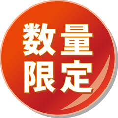 「数量限定」の文字が描かれた赤色の缶バッチアイコンのベクターイラスト