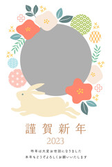 2023年　卯年年賀状　フォトフレーム