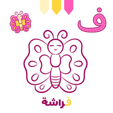 Printable Arabic letter alphabet sketch sheet learning the Arabic letter with butterfly for coloring