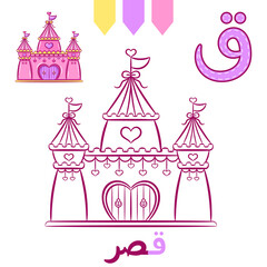 Printable Arabic letter alphabet sketch sheet learning the Arabic letter with castle for coloring