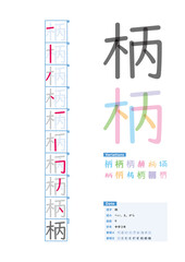 書き順_中学3年_柄（へい、え、がら）_Stroke order of Japanese Kanji
