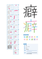 書き順_中学3年_癖（へき、くせ）_Stroke order of Japanese Kanji