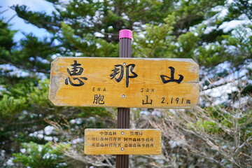 恵那山山頂の看板