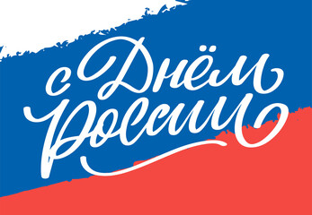 Day of Russia - Russian holiday. Day of Russia handwritten letteringwith flying birds in the sky typography vector design for greeting cards and poster. Russian translation: Day of Russia.