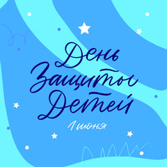 HAPPY CHILDREN'S DAY vector background.
Cyrillic Lettering