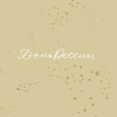  Lettering and calligraphy in Russian. Day of Russia