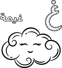Printable Arabic letter alphabet sketch sheet learning the Arabic letter with cloud for coloring