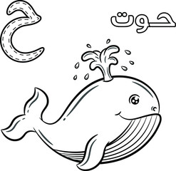 Printable Arabic letter alphabet sketch sheet learning the Arabic letter with whale for coloring