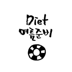 여름 손글씨 레터링-09. 다이어트, 여름준비, 튜브