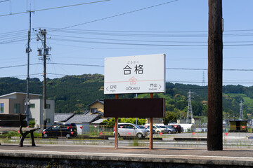 静岡県島田市　大井川鉄道　合格駅