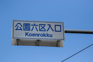 東京「公園六区入口」の道路標識
