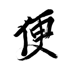 Japan calligraphy art【Stool】 日本の書道アート【便】 This is Japanese kanji 日本の漢字です