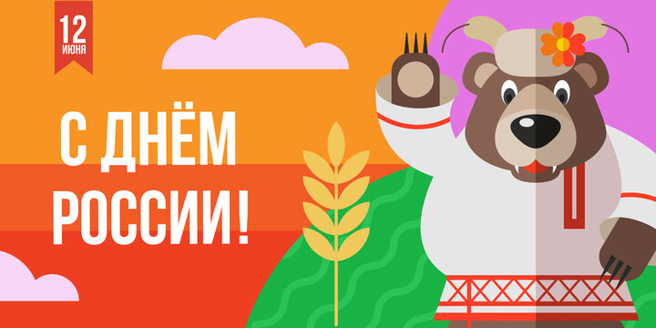 Happy Russia Day. Congratulatory holiday vector banner.